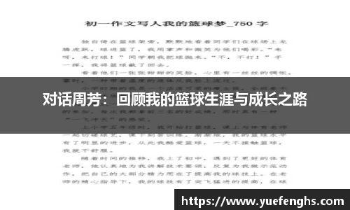 对话周芳：回顾我的篮球生涯与成长之路