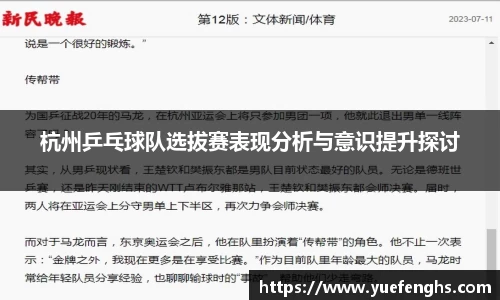 杭州乒乓球队选拔赛表现分析与意识提升探讨