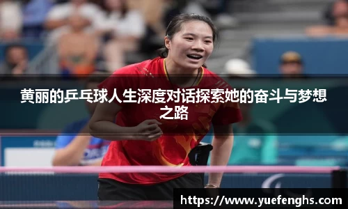 黄丽的乒乓球人生深度对话探索她的奋斗与梦想之路