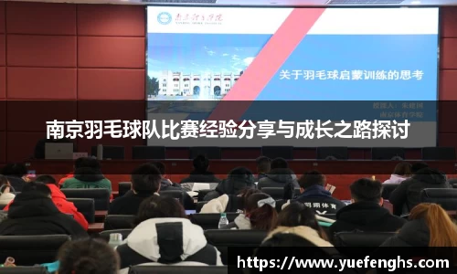南京羽毛球队比赛经验分享与成长之路探讨