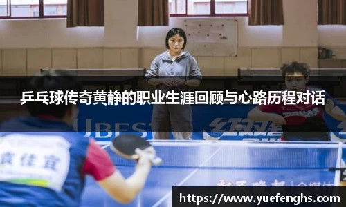 乒乓球传奇黄静的职业生涯回顾与心路历程对话