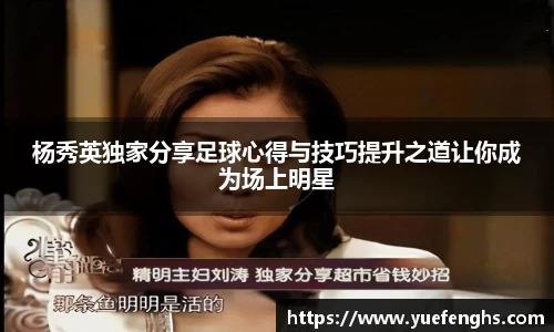 杨秀英独家分享足球心得与技巧提升之道让你成为场上明星