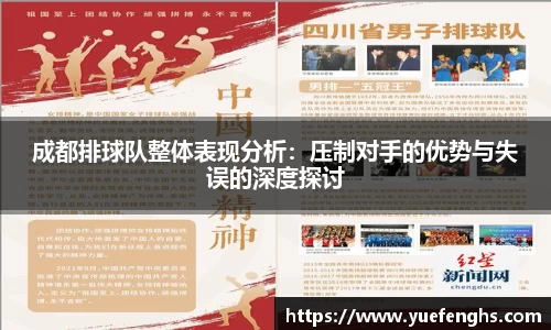 成都排球队整体表现分析：压制对手的优势与失误的深度探讨