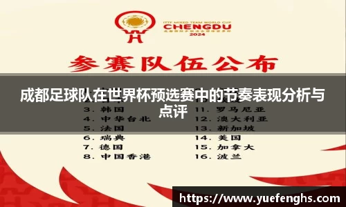 成都足球队在世界杯预选赛中的节奏表现分析与点评