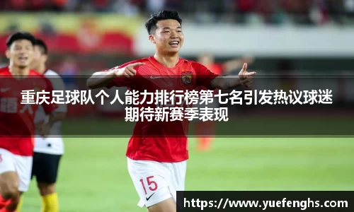 重庆足球队个人能力排行榜第七名引发热议球迷期待新赛季表现