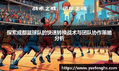 探索成都篮球队的快速转换战术与团队协作策略分析