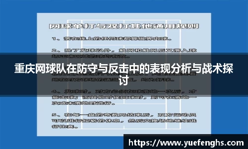 重庆网球队在防守与反击中的表现分析与战术探讨