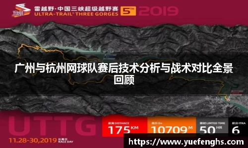 广州与杭州网球队赛后技术分析与战术对比全景回顾