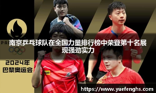 南京乒乓球队在全国力量排行榜中荣登第十名展现强劲实力