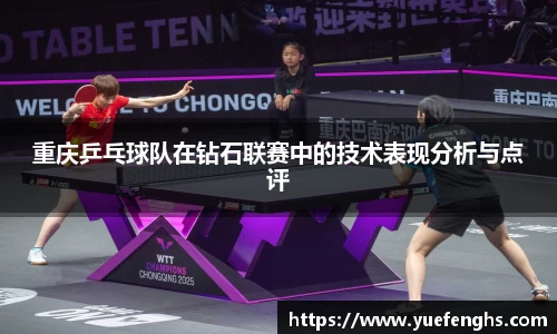 重庆乒乓球队在钻石联赛中的技术表现分析与点评