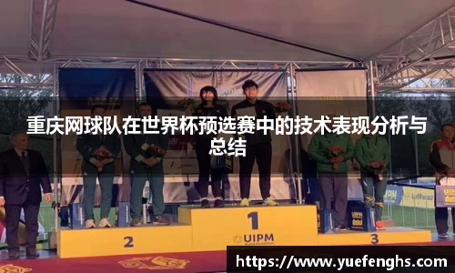 重庆网球队在世界杯预选赛中的技术表现分析与总结