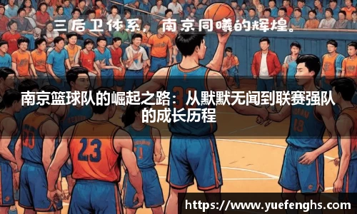 南京篮球队的崛起之路：从默默无闻到联赛强队的成长历程