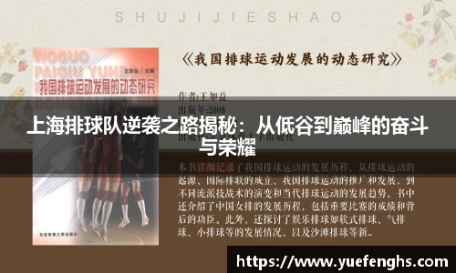 上海排球队逆袭之路揭秘：从低谷到巅峰的奋斗与荣耀