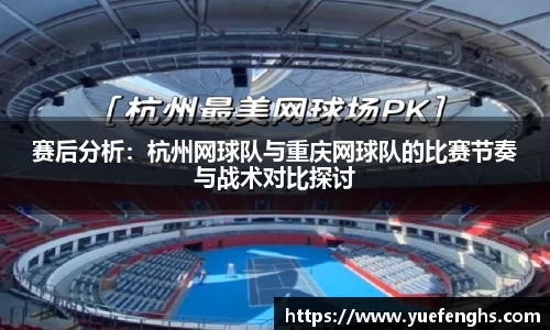 赛后分析：杭州网球队与重庆网球队的比赛节奏与战术对比探讨