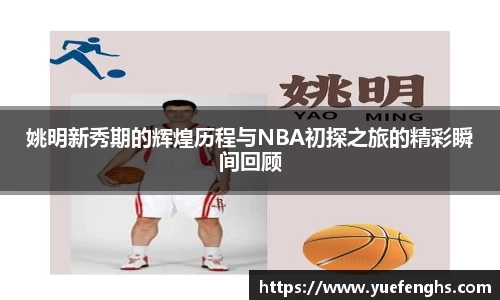 姚明新秀期的辉煌历程与NBA初探之旅的精彩瞬间回顾