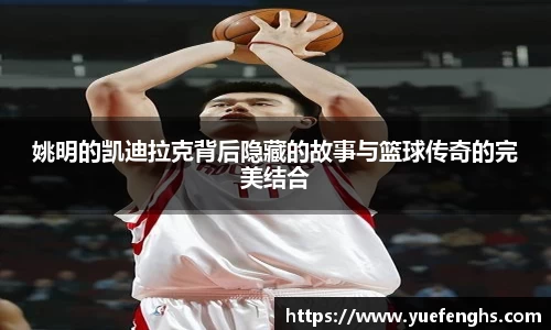 姚明的凯迪拉克背后隐藏的故事与篮球传奇的完美结合