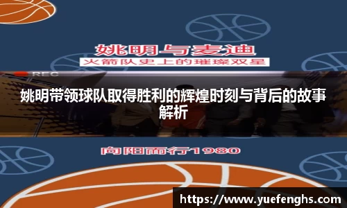 姚明带领球队取得胜利的辉煌时刻与背后的故事解析