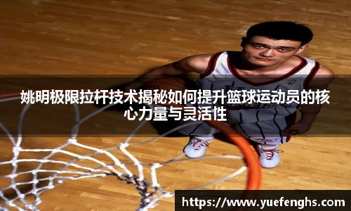 姚明极限拉杆技术揭秘如何提升篮球运动员的核心力量与灵活性