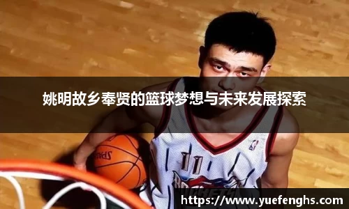 姚明故乡奉贤的篮球梦想与未来发展探索