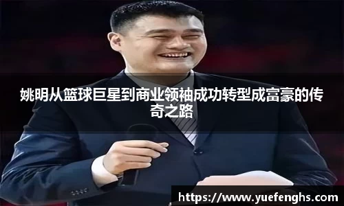 姚明从篮球巨星到商业领袖成功转型成富豪的传奇之路