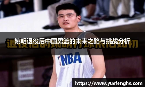姚明退役后中国男篮的未来之路与挑战分析