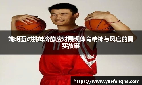 姚明面对挑衅冷静应对展现体育精神与风度的真实故事