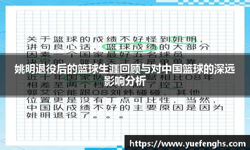 姚明退役后的篮球生涯回顾与对中国篮球的深远影响分析