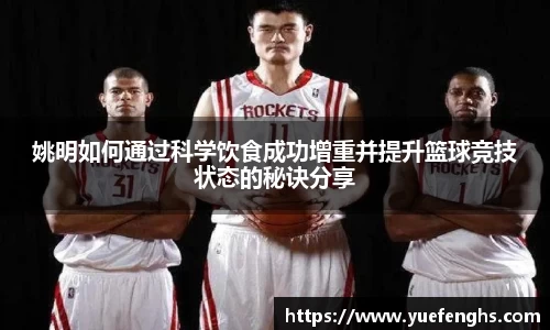 姚明如何通过科学饮食成功增重并提升篮球竞技状态的秘诀分享