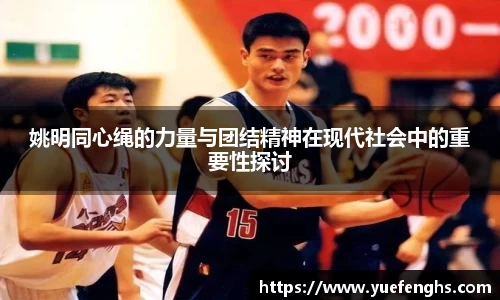 姚明同心绳的力量与团结精神在现代社会中的重要性探讨