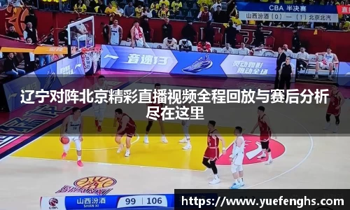辽宁对阵北京精彩直播视频全程回放与赛后分析尽在这里