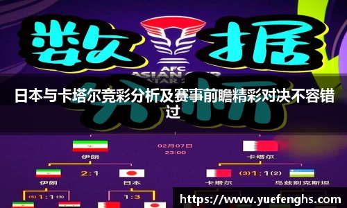 日本与卡塔尔竞彩分析及赛事前瞻精彩对决不容错过