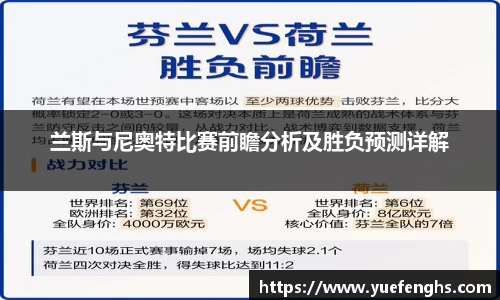 兰斯与尼奥特比赛前瞻分析及胜负预测详解