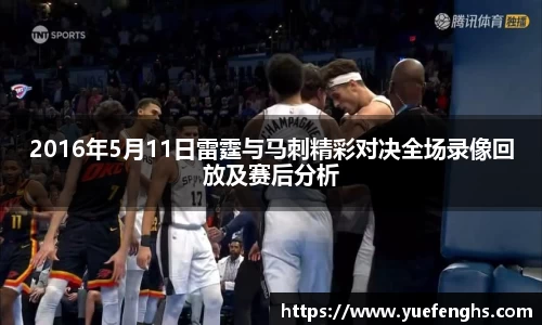 2016年5月11日雷霆与马刺精彩对决全场录像回放及赛后分析