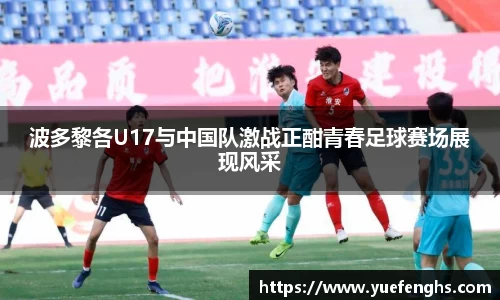 波多黎各U17与中国队激战正酣青春足球赛场展现风采