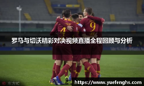 罗马与切沃精彩对决视频直播全程回顾与分析