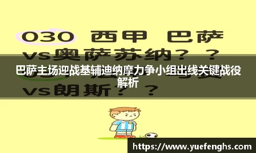 巴萨主场迎战基辅迪纳摩力争小组出线关键战役解析