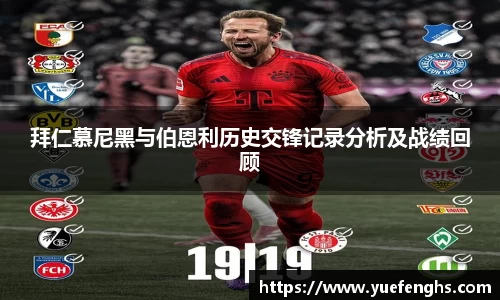 拜仁慕尼黑与伯恩利历史交锋记录分析及战绩回顾
