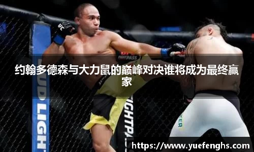 约翰多德森与大力鼠的巅峰对决谁将成为最终赢家