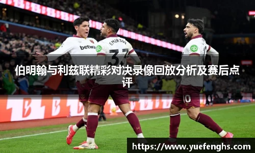 伯明翰与利兹联精彩对决录像回放分析及赛后点评