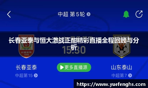 长春亚泰与恒大激战正酣精彩直播全程回顾与分析