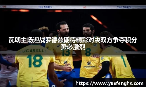 瓦朗主场迎战罗德兹期待精彩对决双方争夺积分势必激烈