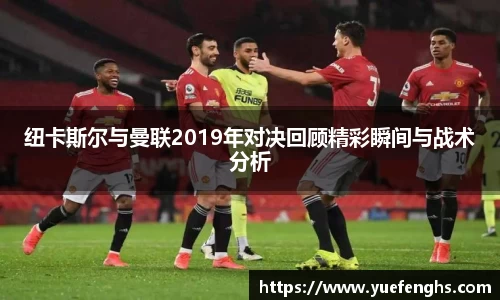 纽卡斯尔与曼联2019年对决回顾精彩瞬间与战术分析