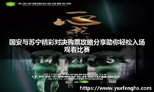 国安与苏宁精彩对决购票攻略分享助你轻松入场观看比赛